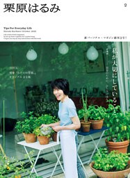栗原はるみ　２０２２年　１０月号