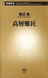 高層難民