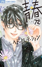青春ヘビーローテーション【マイクロ】（７２）