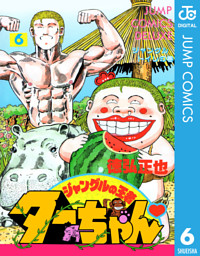 ジャングルの王者ターちゃん 電子書籍 コミック 小説 実用書 なら ドコモのdブック