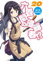 六畳間の侵略者！？20