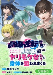 貞操逆転世界で成り上がりを目指して男騎士になった僕は、ヤリモク女たちに身体を狙われまくる【分冊版】 3巻