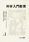 科学入門教育 1
