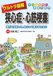 ウルトラ図解 狭心症・心筋梗塞