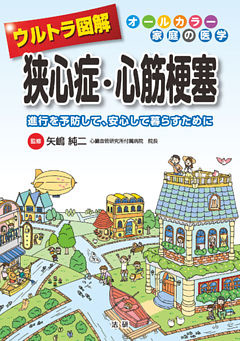 ウルトラ図解 狭心症・心筋梗塞