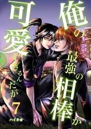 俺の最強の相棒が可愛すぎるんだが 7 ヤンキーBL青春活劇