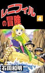 レニフィルの冒険（４）