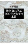世阿弥に学ぶ 100年ブランドの本質