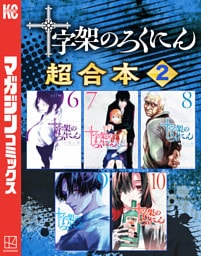 十字架のろくにん　合本版（２）