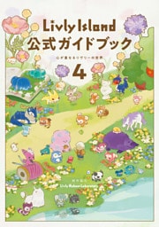 Livly Island 公式ガイドブック４ 心が重なるリヴリーの世界