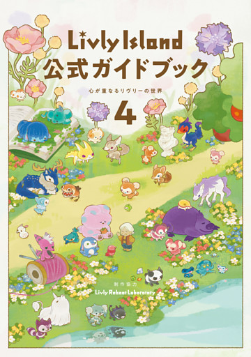 Livly Island 公式ガイドブック４ 心が重なるリヴリーの世界