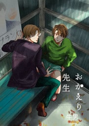 おかえり先生4
