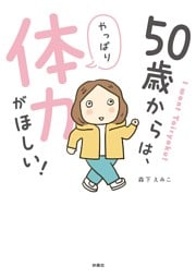 50歳からは、やっぱり体力がほしい！