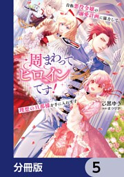 一周まわってヒロインです！　自称悪役令嬢の溺愛計画に協力して、理想の旦那様を手に入れます【分冊版】　5