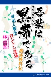 吾輩は黒帯（ブラックベルト）である