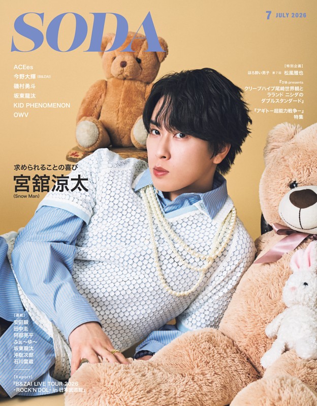 SODAの最新号 | dマガジンなら2,400誌以上の人気雑誌が読み放題！