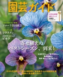 園芸ガイド　2026年　10月　秋号