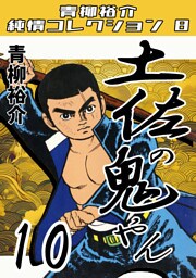 土佐の鬼やん10・青柳裕介純情コレクション8