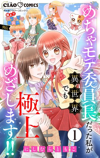 極上！！ めちゃモテ委員長-外伝-めちゃモテ委員長だった私が異世界でも極上めざします！！【マイクロ】
