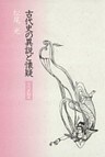 古代史の異説と懐疑