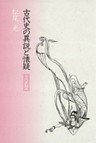 古代史の異説と懐疑