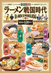 ラーメン戦国時代 － タウン誌編集部が選んだ最強の120杯