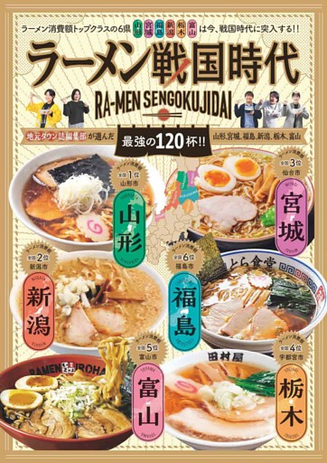 ラーメン戦国時代 － タウン誌編集部が選んだ最強の120杯
