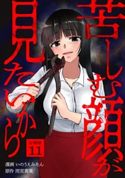 苦しむ顔が見たいから 【分冊版】 11