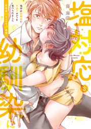 塩対応幼馴染に甘過ぎボディを食べられました ～身長差35センチの♂事情～【コミックス版】(3)