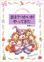 まほうつかいがやってきた