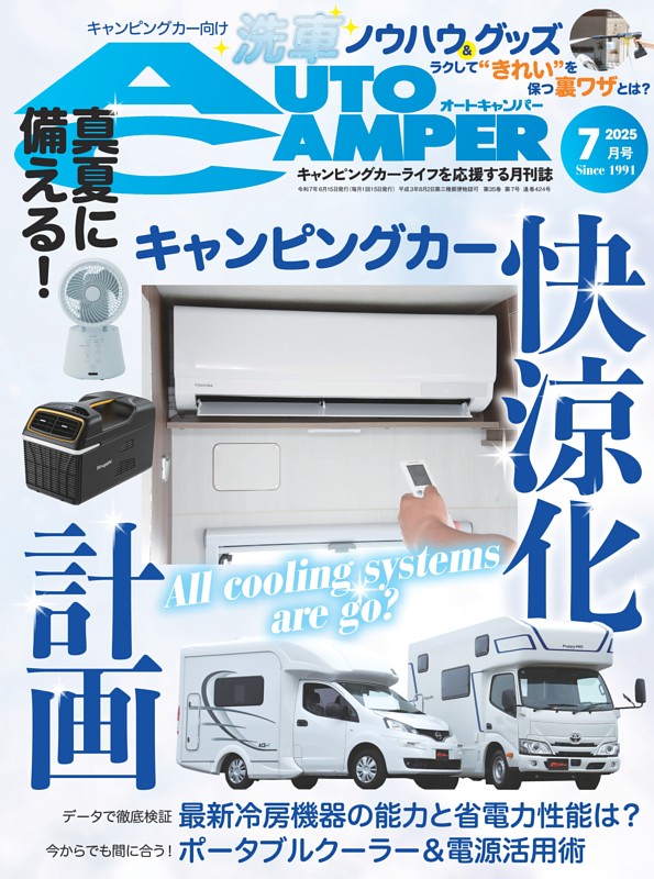 AutoCamper 2025年7月号