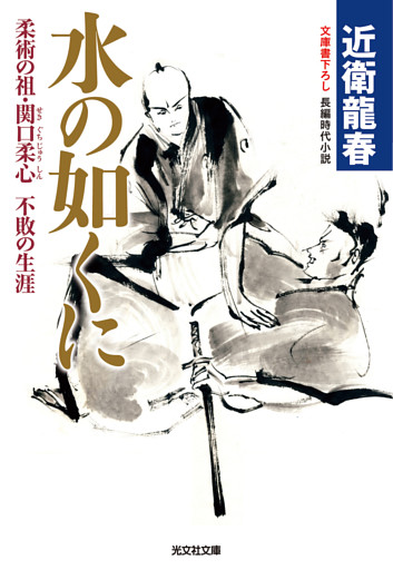 水の如くに～柔術の祖・関口柔心 不敗の生涯～