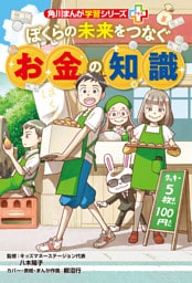 角川まんが学習シリーズ＋　ぼくらの未来をつなぐお金の知識