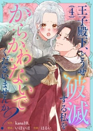 王子殿下、どうせ破滅する私をからかわないでくださいませんか？（4）