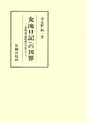女流日記への視界
