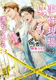 事件現場はロマンスに満ちている (3)