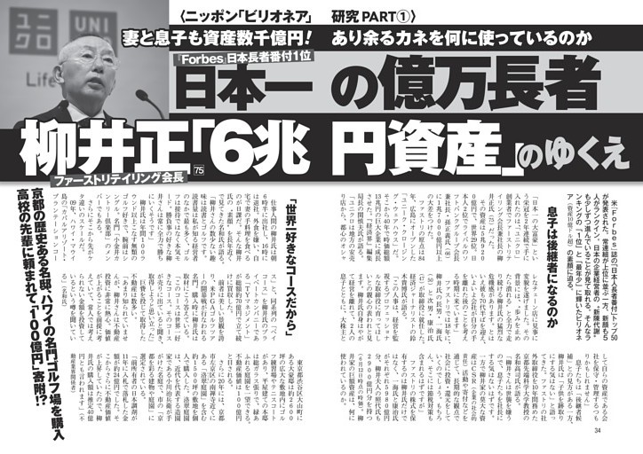 日本一の億万長者（『Forbes』日本人長者番付1位）柳井正ファーストリテイリング会長「6兆円資産」のゆくえ