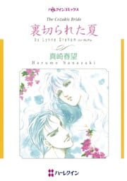 裏切られた夏【分冊】 1巻