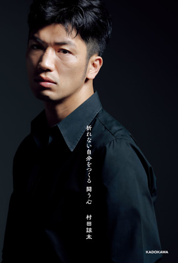 折れない自分をつくる　闘う心