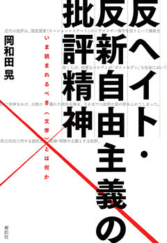 反ヘイト・反新自由主義の批評精神　いま読まれるべき〈文学〉とは何か
