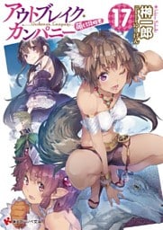 アウトブレイク・カンパニー　萌える侵略者１７　ドラマCD脚本付き