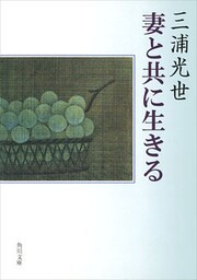 妻と共に生きる