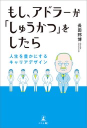 もし、アドラーが「しゅうかつ」をしたら 人生を豊かにするキャリアデザイン