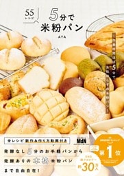 5分で米粉パン　～作業時間ほぼ5分で失敗知らずの米粉パン～