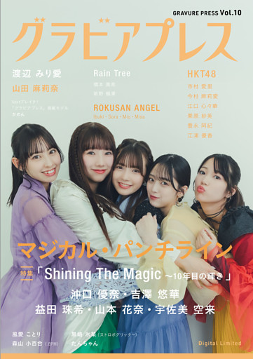 グラビアプレス Vol.10 (デジタル版表紙：マジカル・パンチライン)