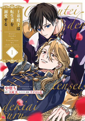 王弟殿下は転生者を溺愛する【単話】