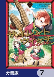 サイレント・ウィッチ　-another-結界の魔術師の成り上がり【分冊版】　7