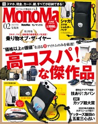 MonoMax 2月号