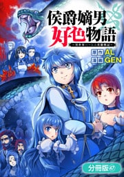 侯爵嫡男好色物語 ～異世界ハーレム英雄戦記～【分冊版】 47巻