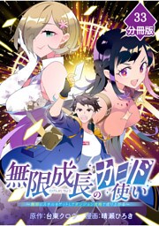 無限成長のカード使い～無限にスキルをゲットしてダンジョン攻略で成り上がる～【分冊版】 （33）